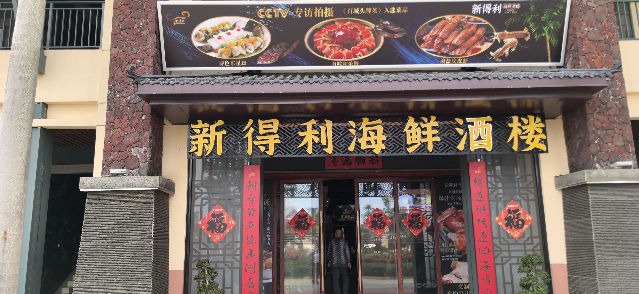 新得利海鲜酒楼(美兰店)