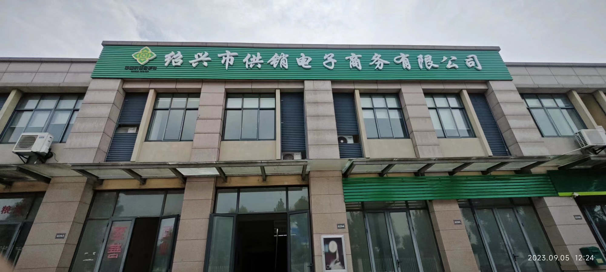 绍兴市供销电子商务有限公司