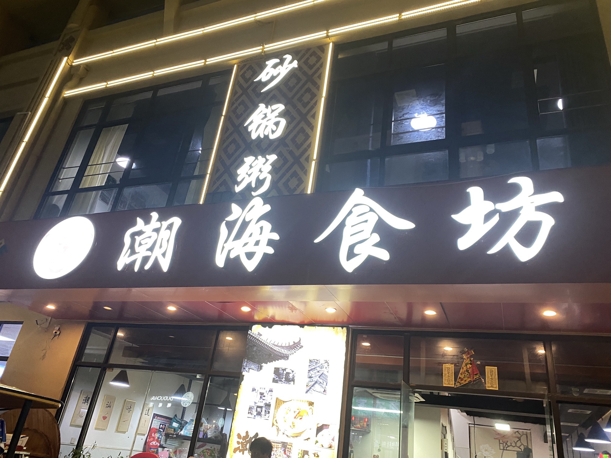 潮海食坊