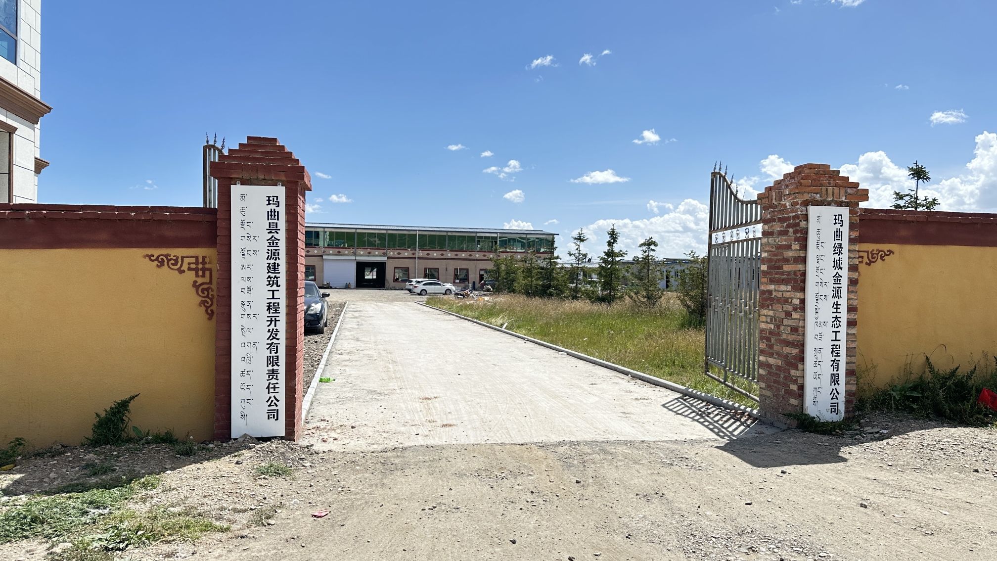 玛曲县金源建筑工程开发有限责任公司