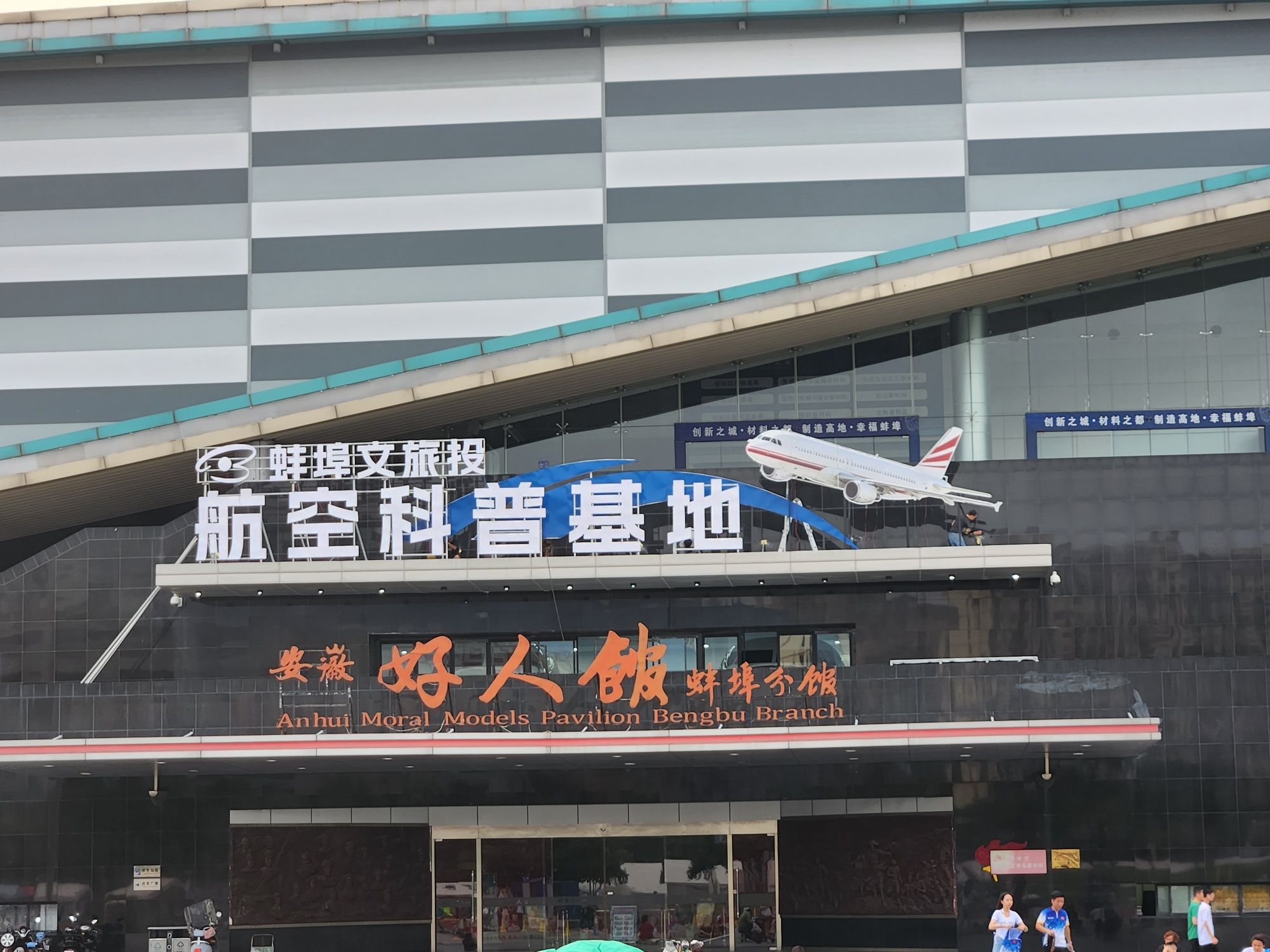 蚌埠文旅投航空科普基地