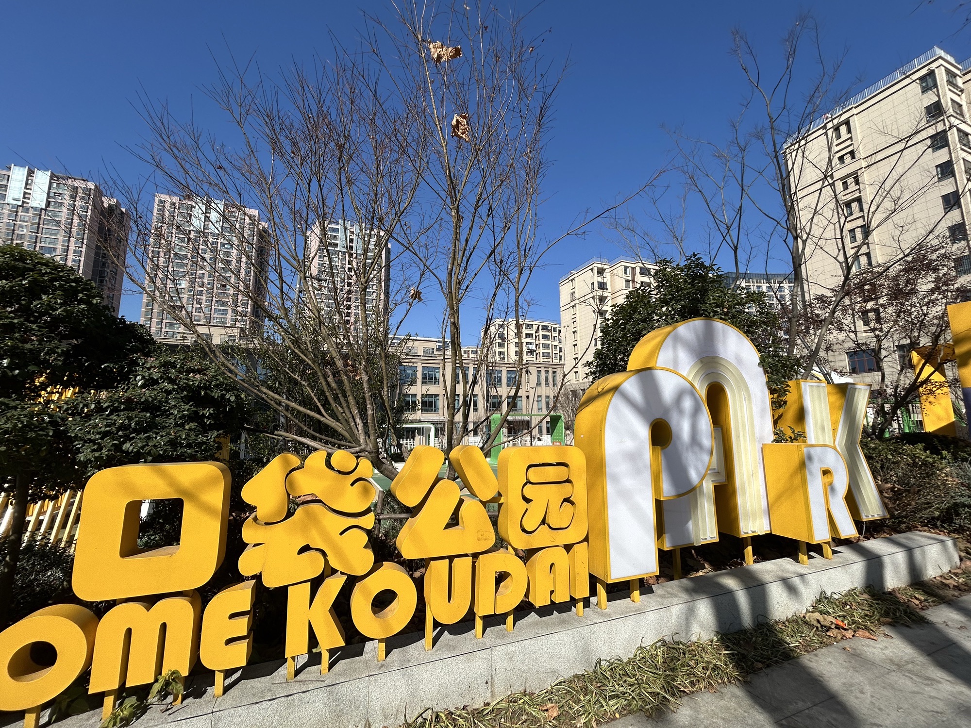 鼓山路口袋公园