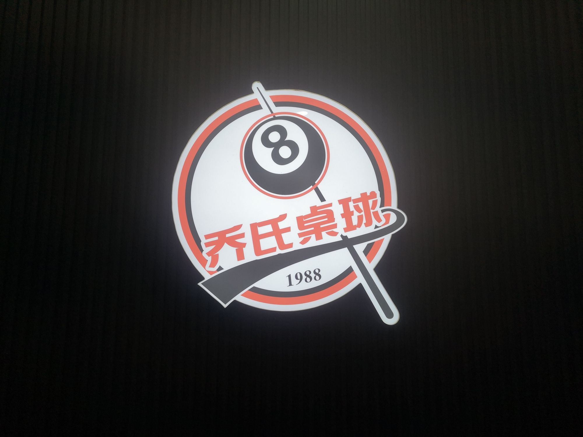 场地封面-1988乔氏桌球俱乐部(暂停营业)