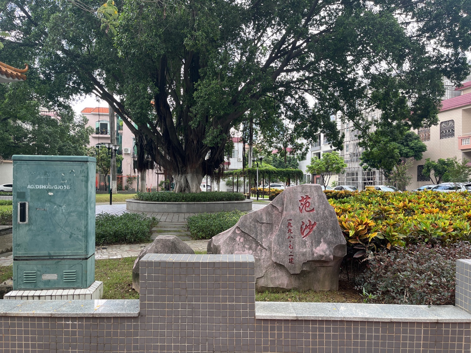 范沙公园