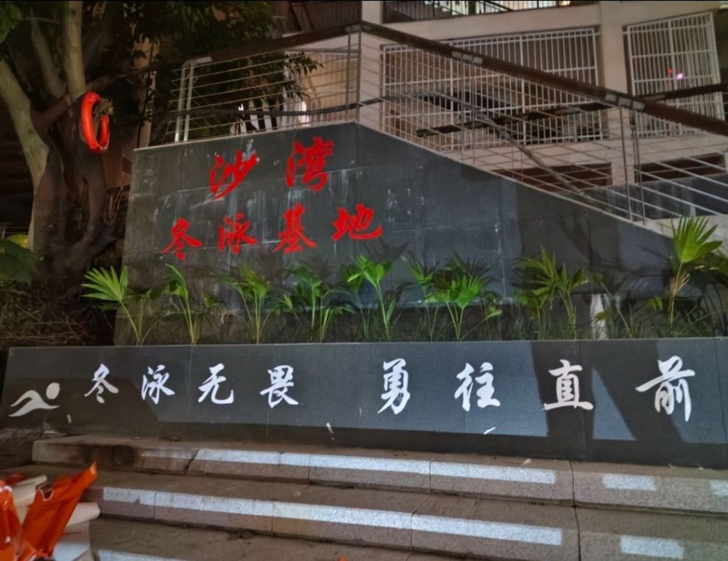 场地封面-重庆沙湾冬泳基地