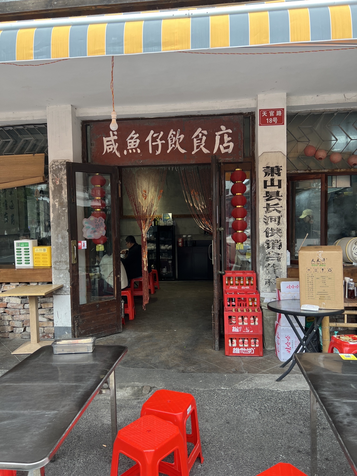 咸鱼仔饮食店