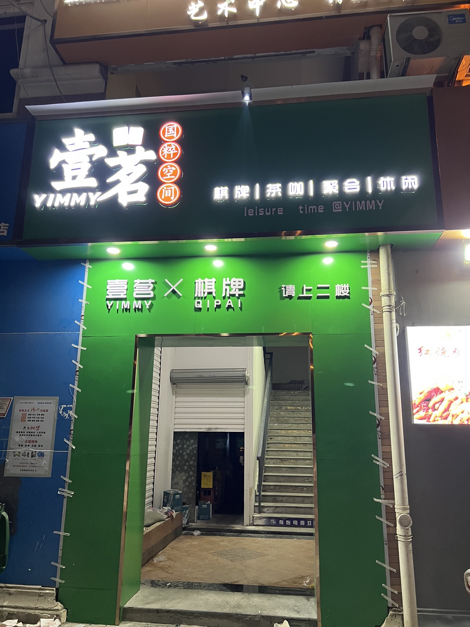 场地封面-壹茗国粹空间YIMMY·棋牌