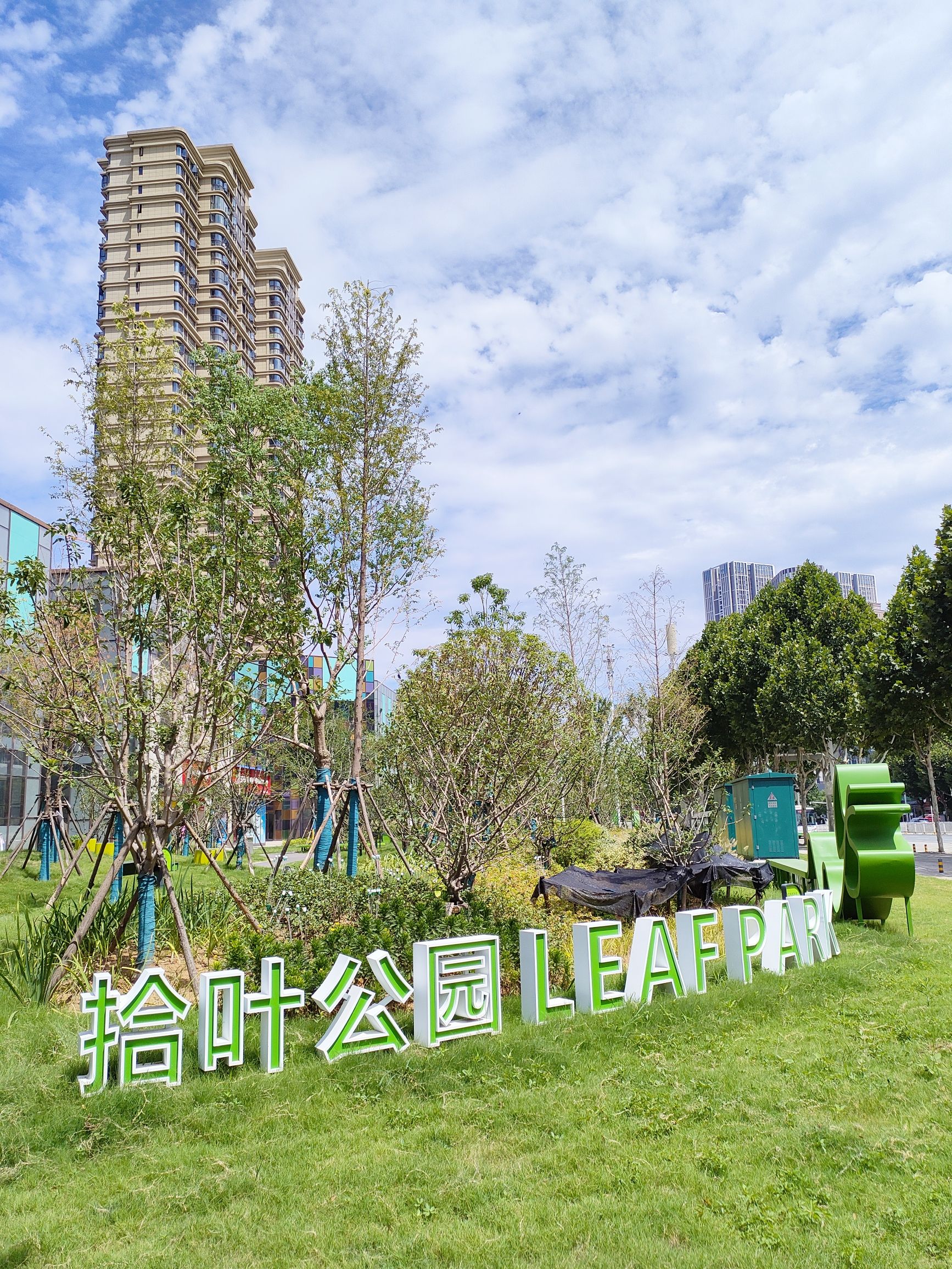 拾叶公园