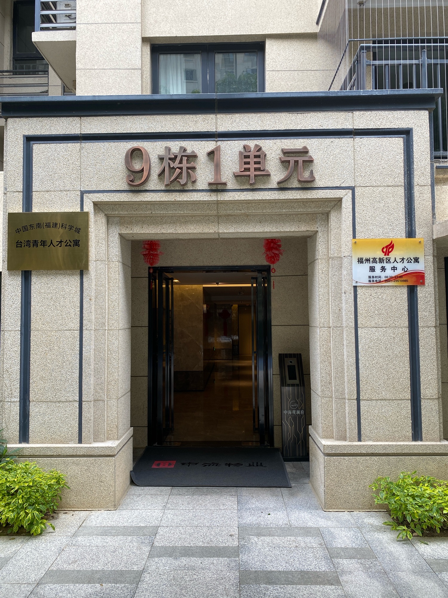 福州高新区左岸花园人才公寓服务中心