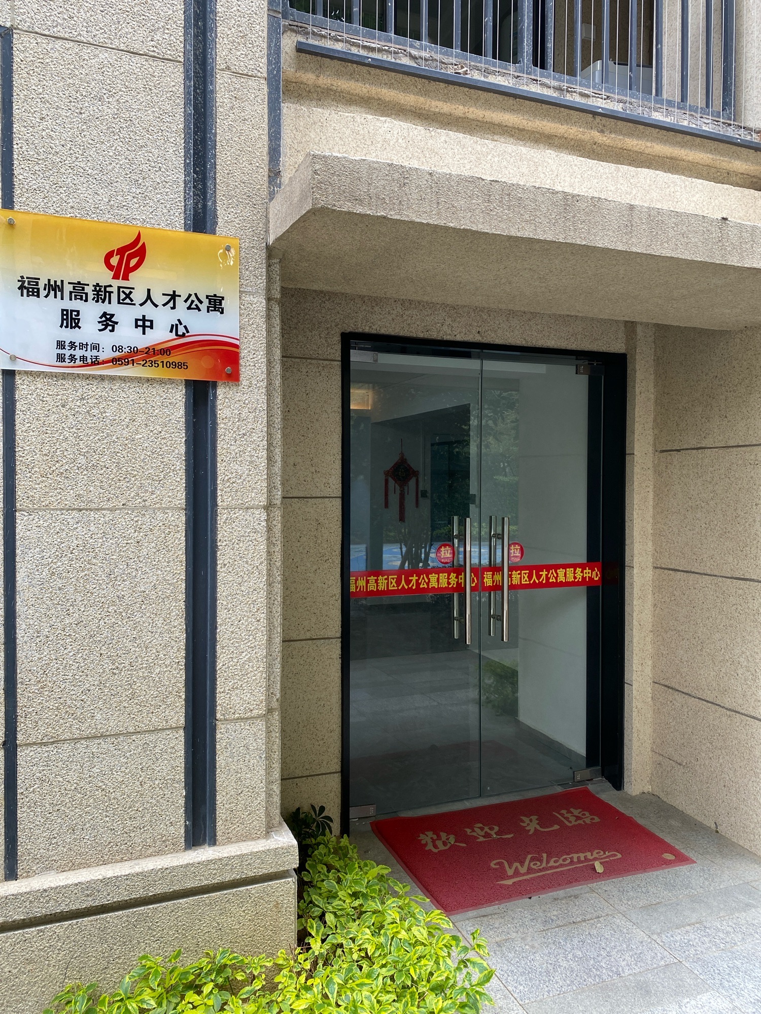 福州高新区左岸花园人才公寓服务中心