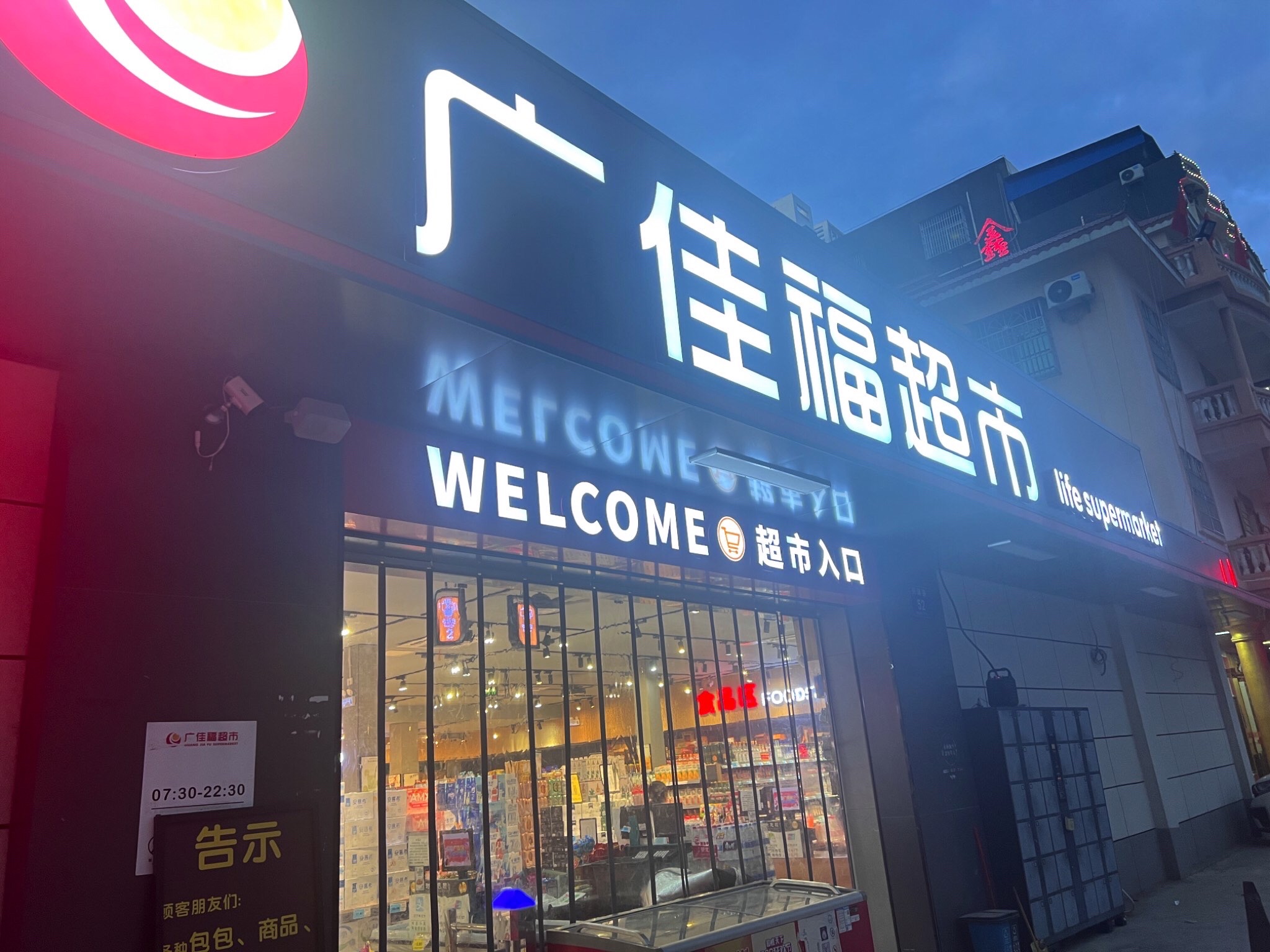 广佳福超市