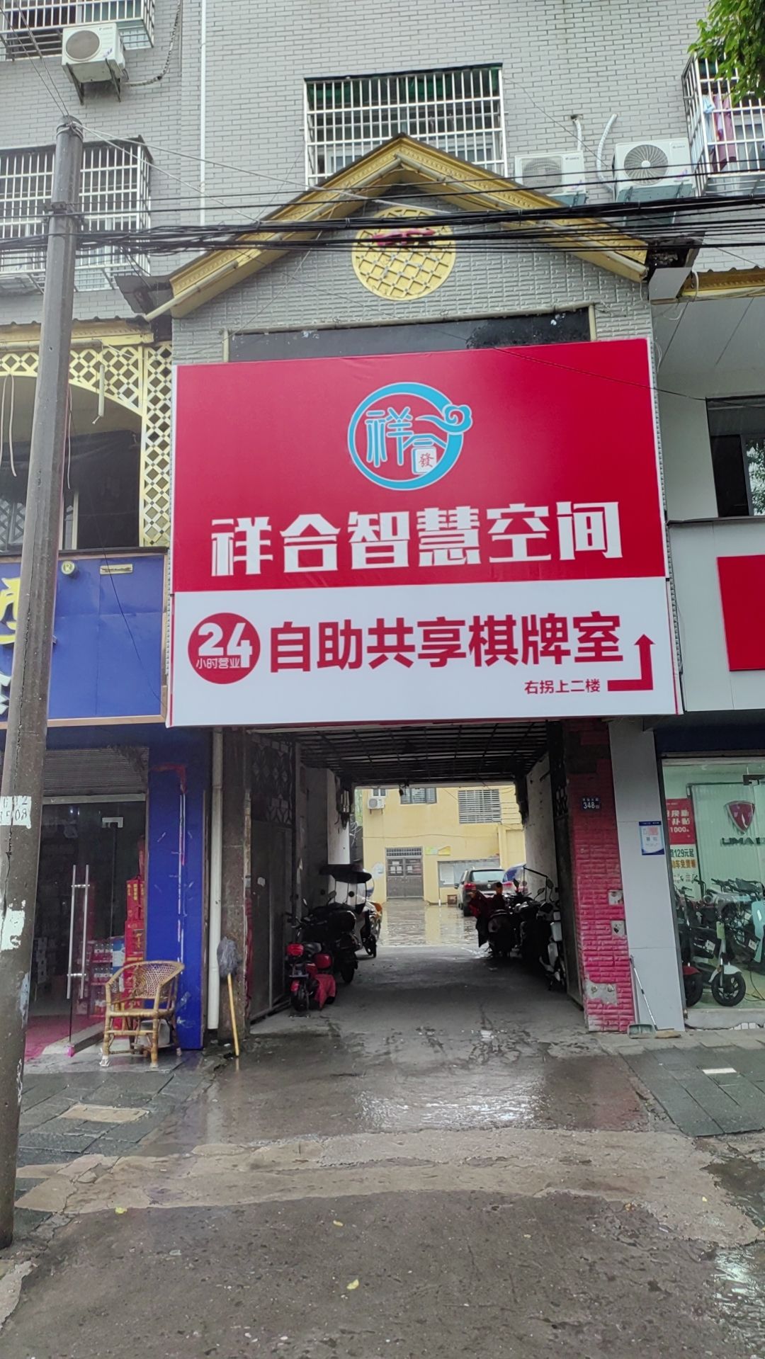 场地封面-祥合智慧空间24小时自助共享棋牌室