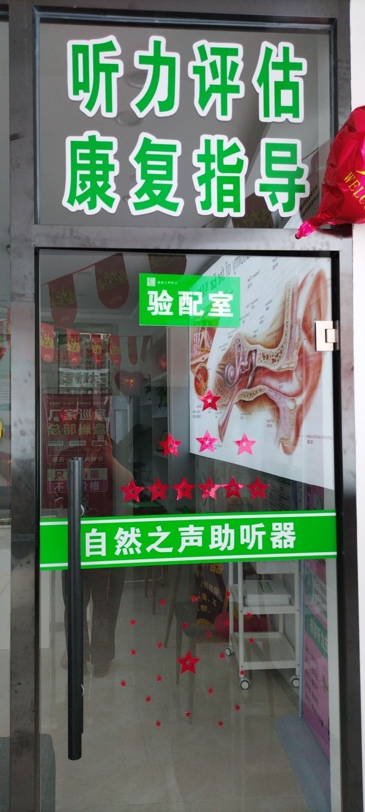 自然之声助听器·呼吸机(唐山天元店)