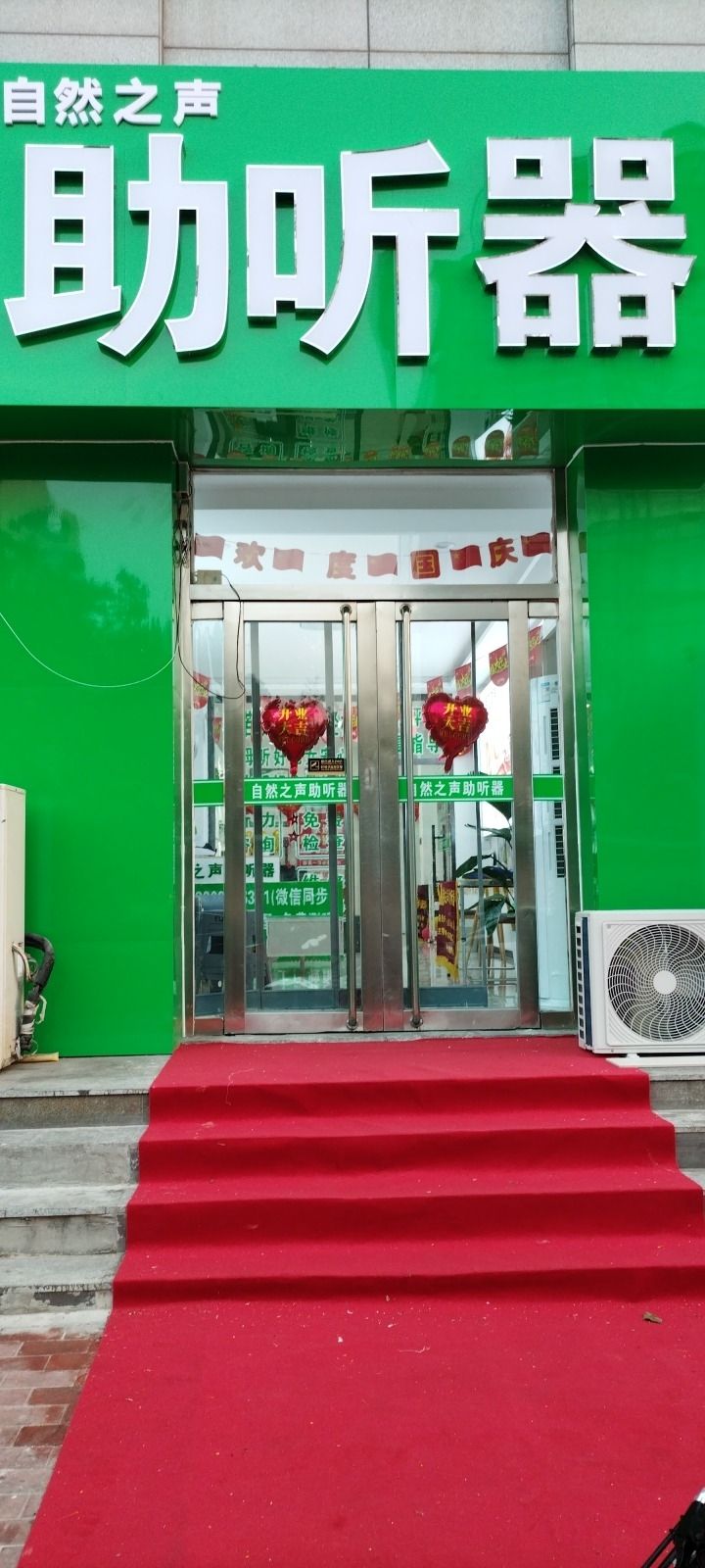 自然之声助听器·呼吸机(唐山天元店)