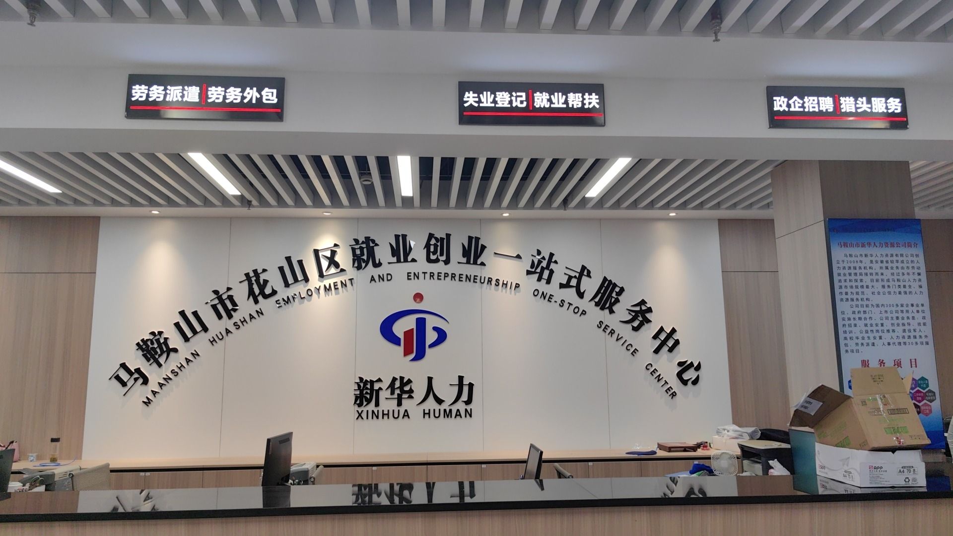 马鞍山市新华人力资源有限公司