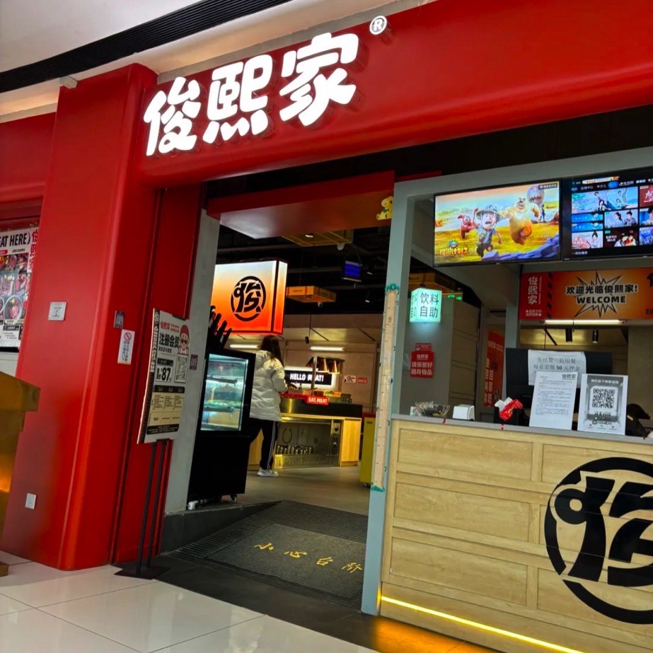 内江俊熙家点餐式自助烤肉(万晟汇购物中心店)