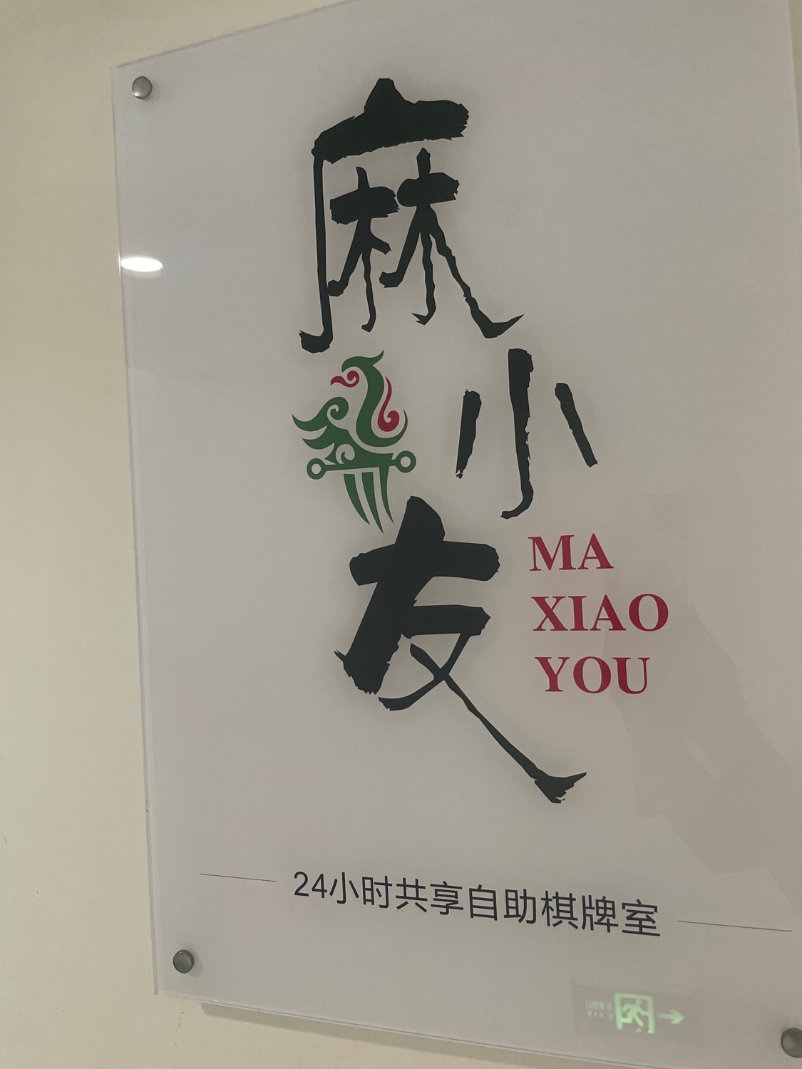 场地封面-麻小友自助棋牌馆(龙光世纪店)