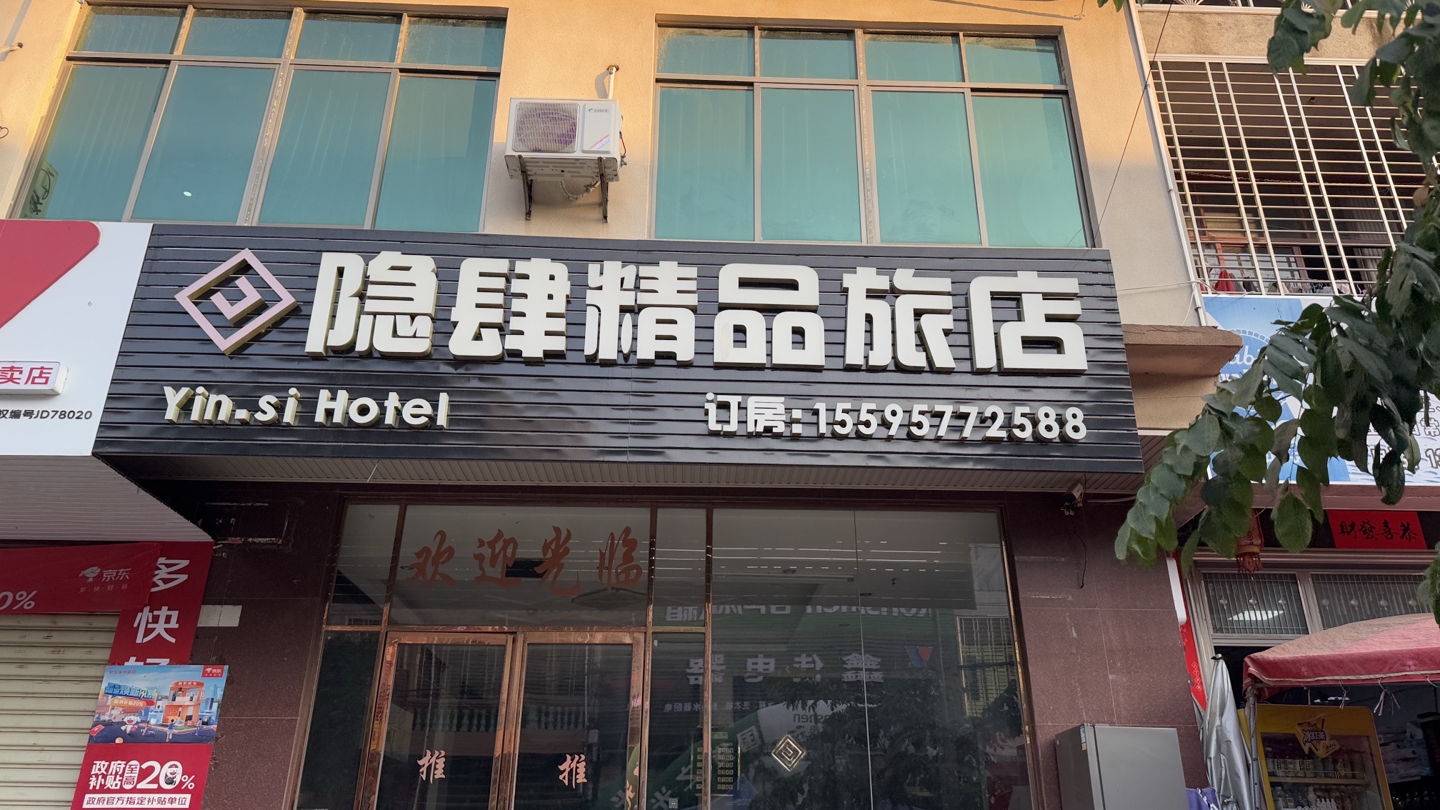 隐肆精品旅店