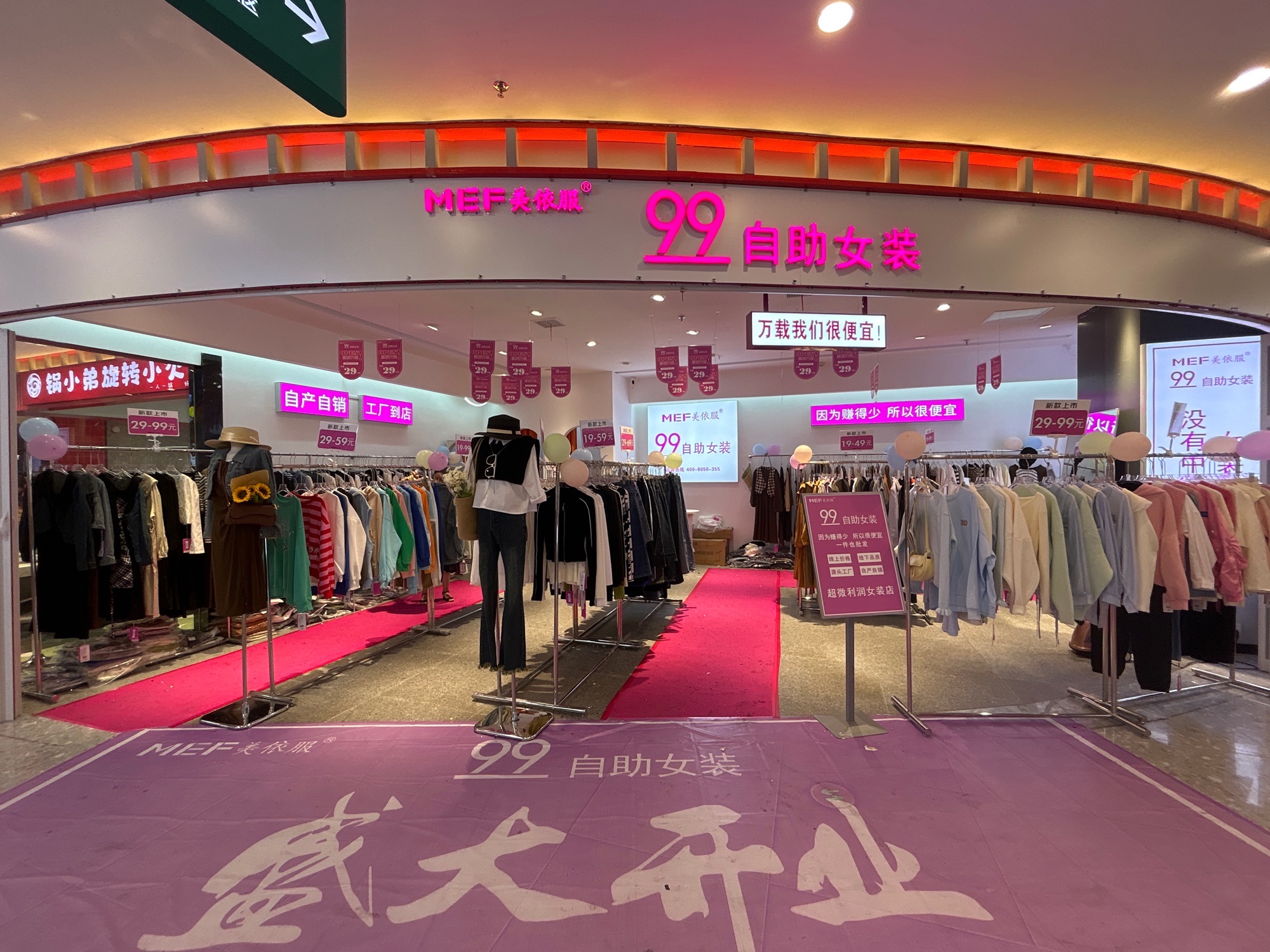 万载美依服99自助女装(宝源万象城市广场店)