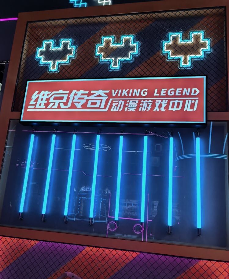 维京传奇动漫游戏中心