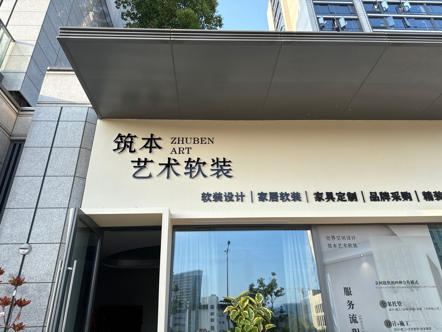 筑本软装设计(绿城·桂语兰庭店)
