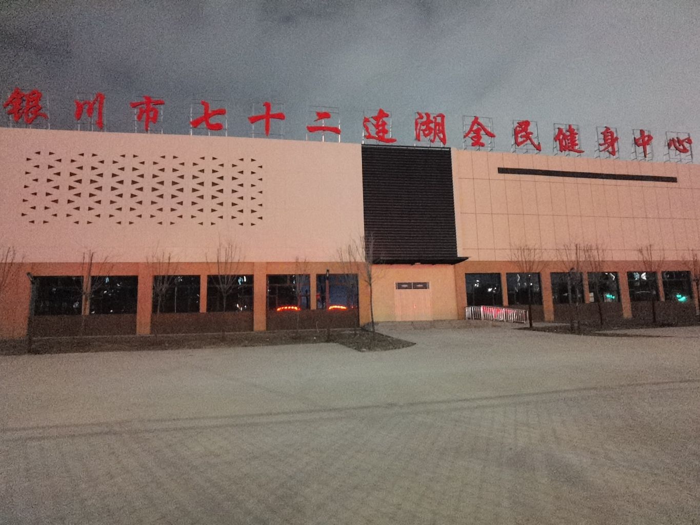 银川市七十二连湖全民健身中心