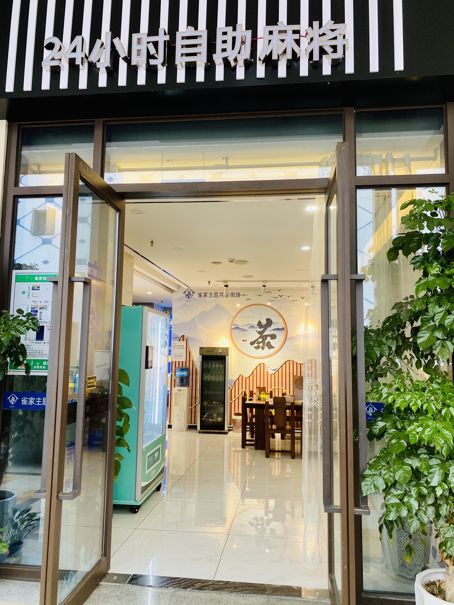 场地封面-雀家主题共享棋牌