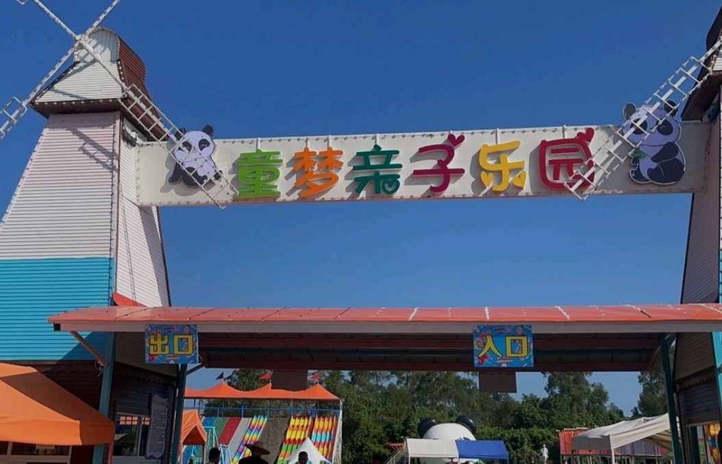 童梦游乐园