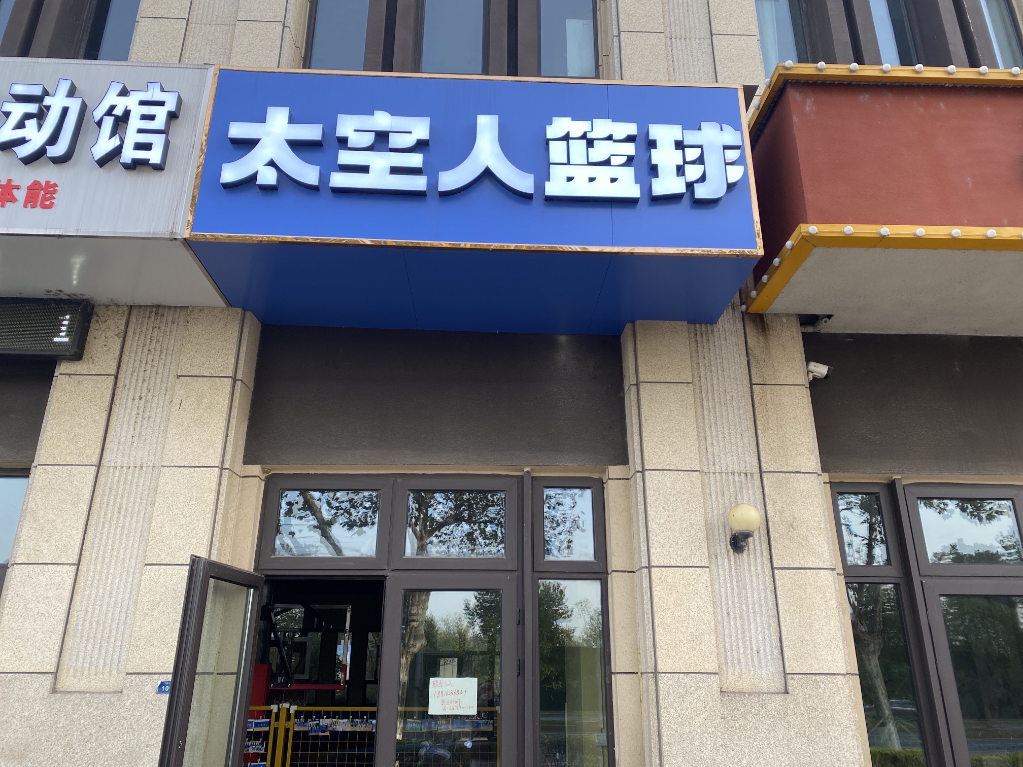 场地封面-太空人篮球