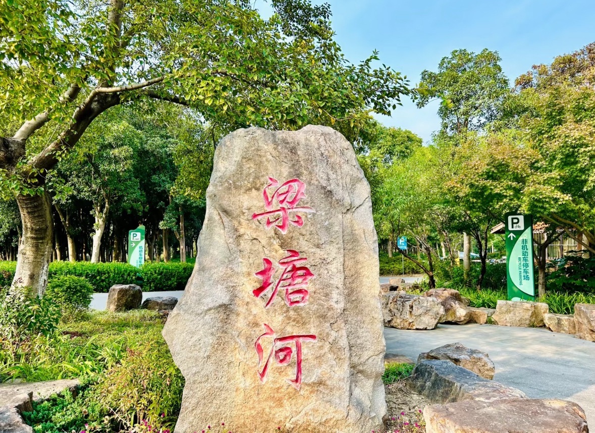 梁塘河湿地公园