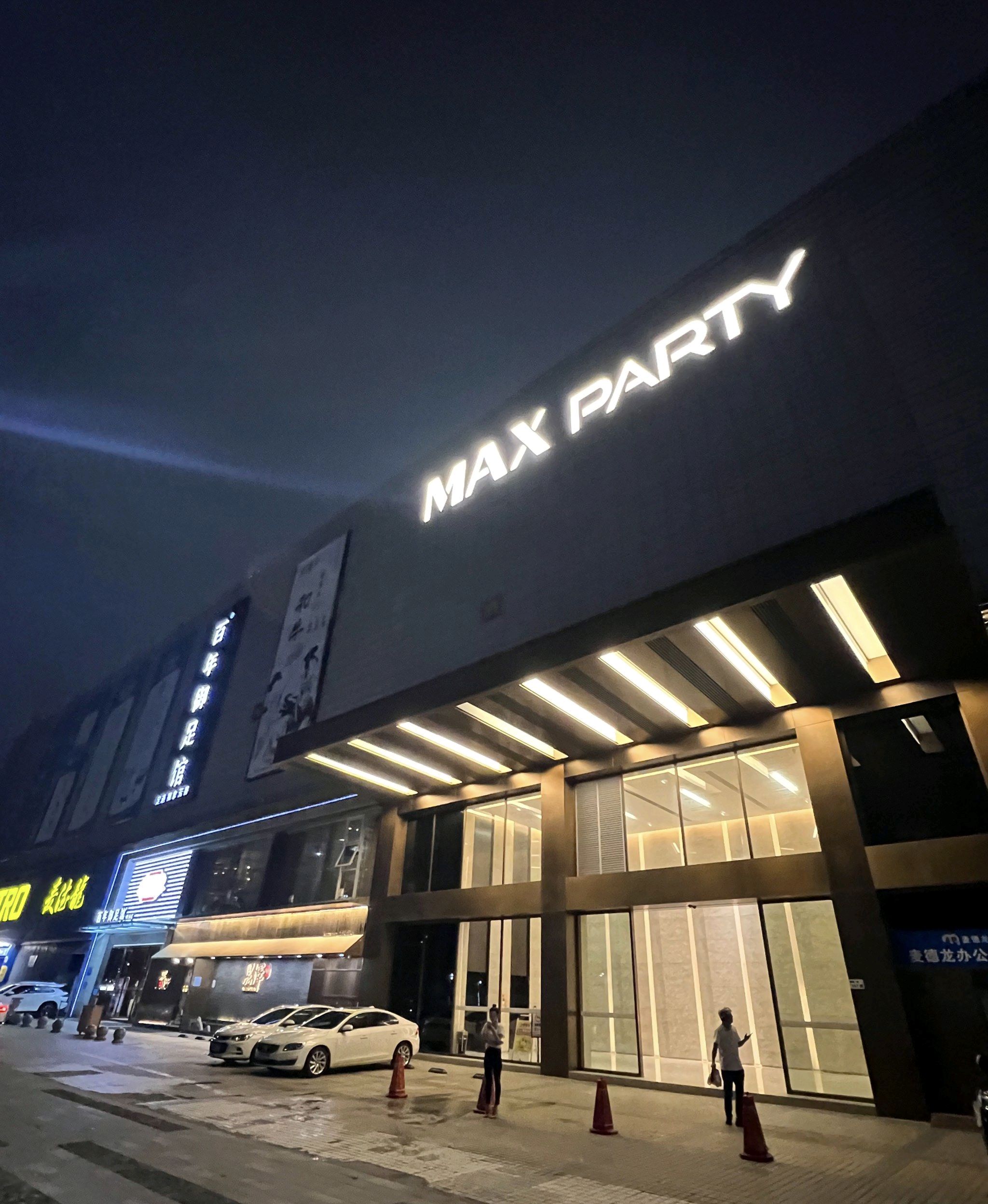 场地封面-MAX PARTY音乐餐吧