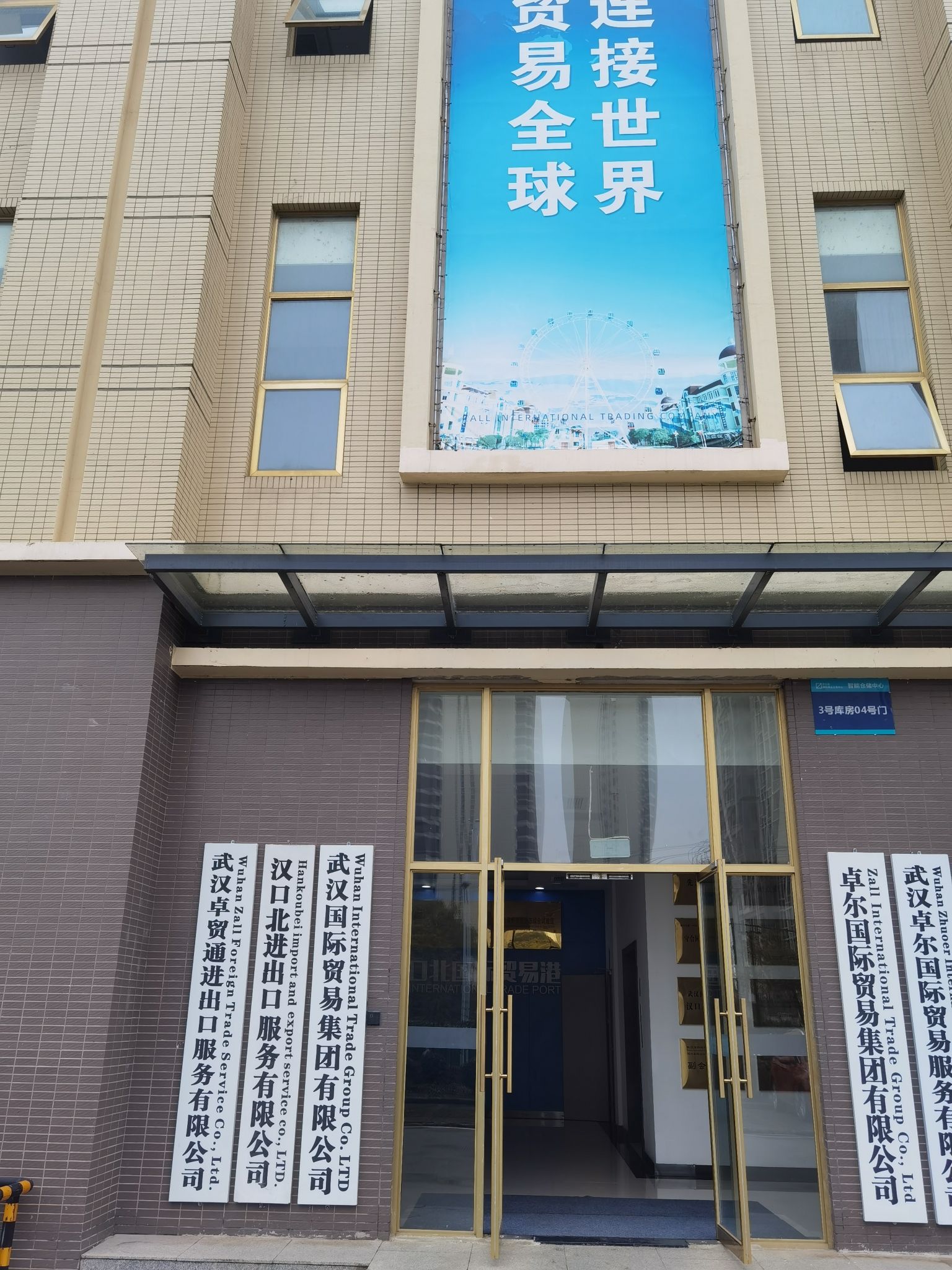 武汉国际贸易集团有限公司