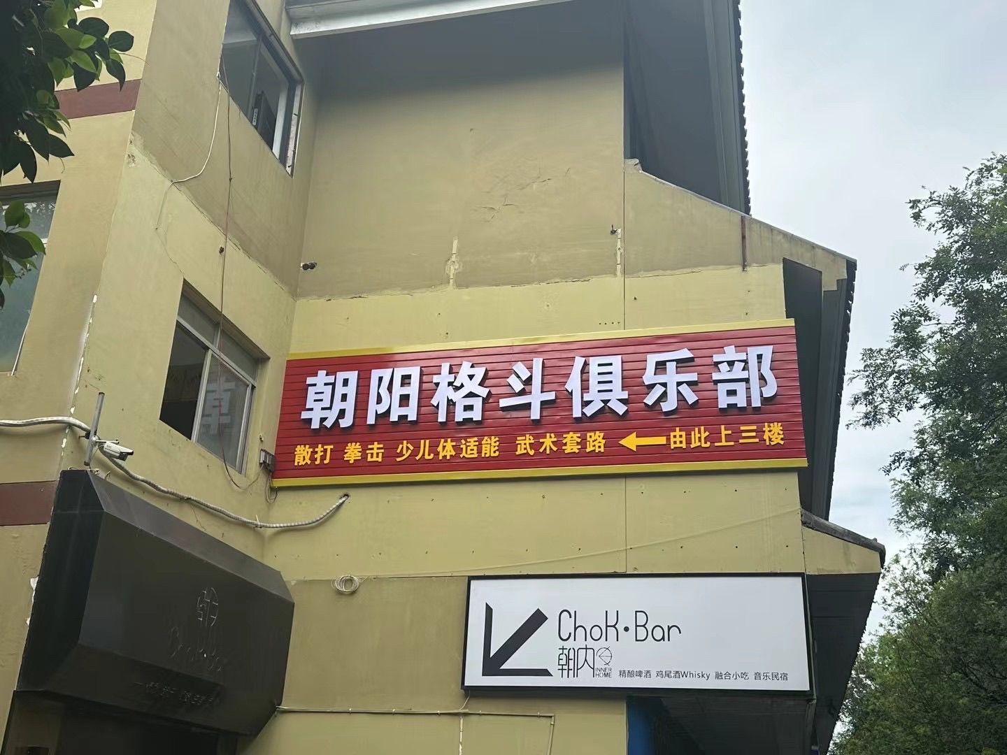 场地封面-朝阳格斗俱乐部