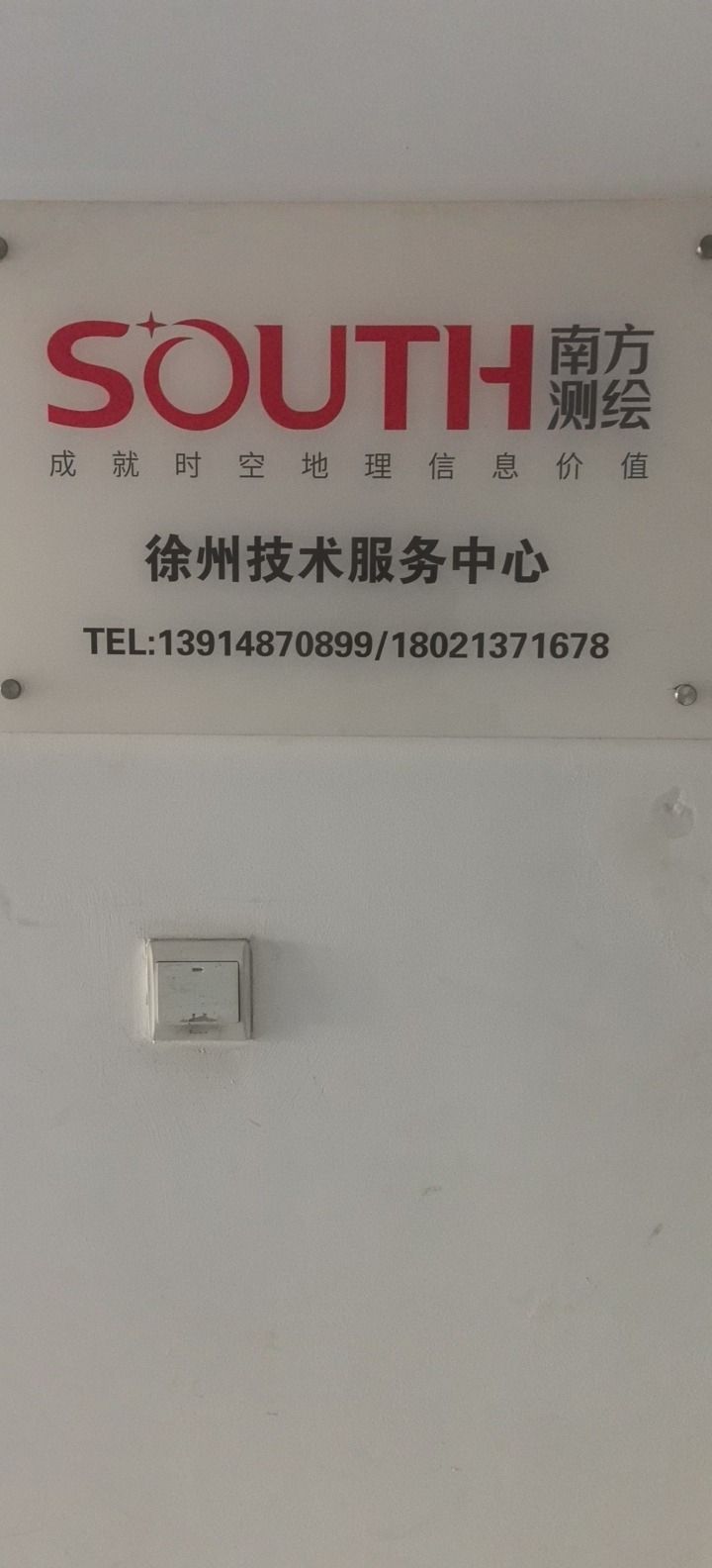 南方测绘徐州技术服务中心