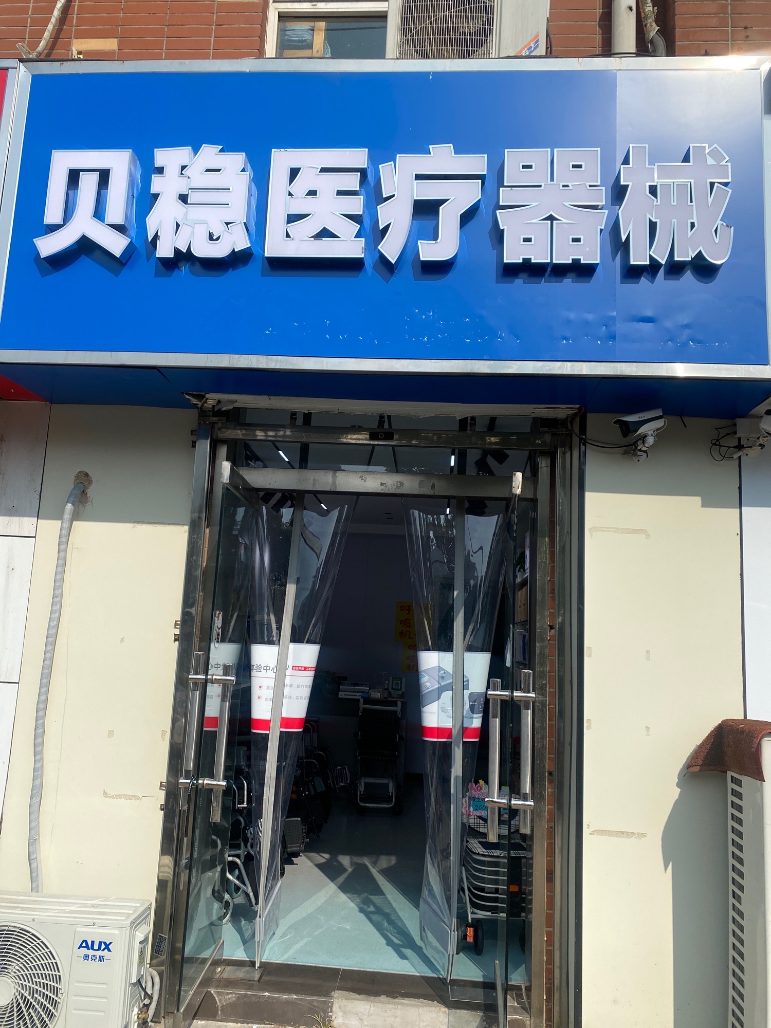 贝稳医疗器械