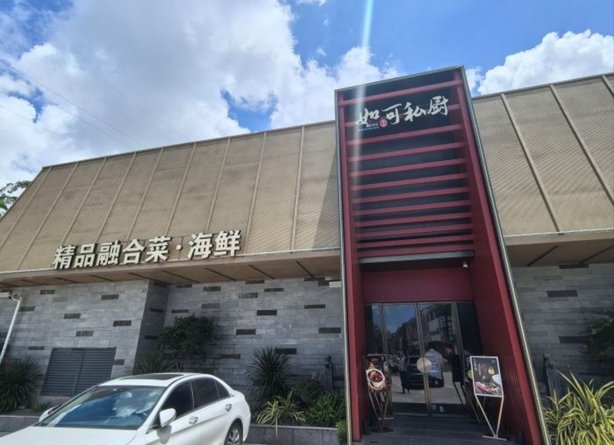 如可私厨·融合菜·海鲜(三亚店)
