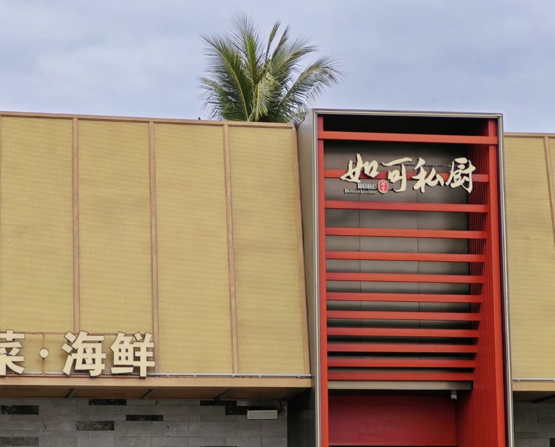 如可私厨·融合菜·海鲜(三亚店)