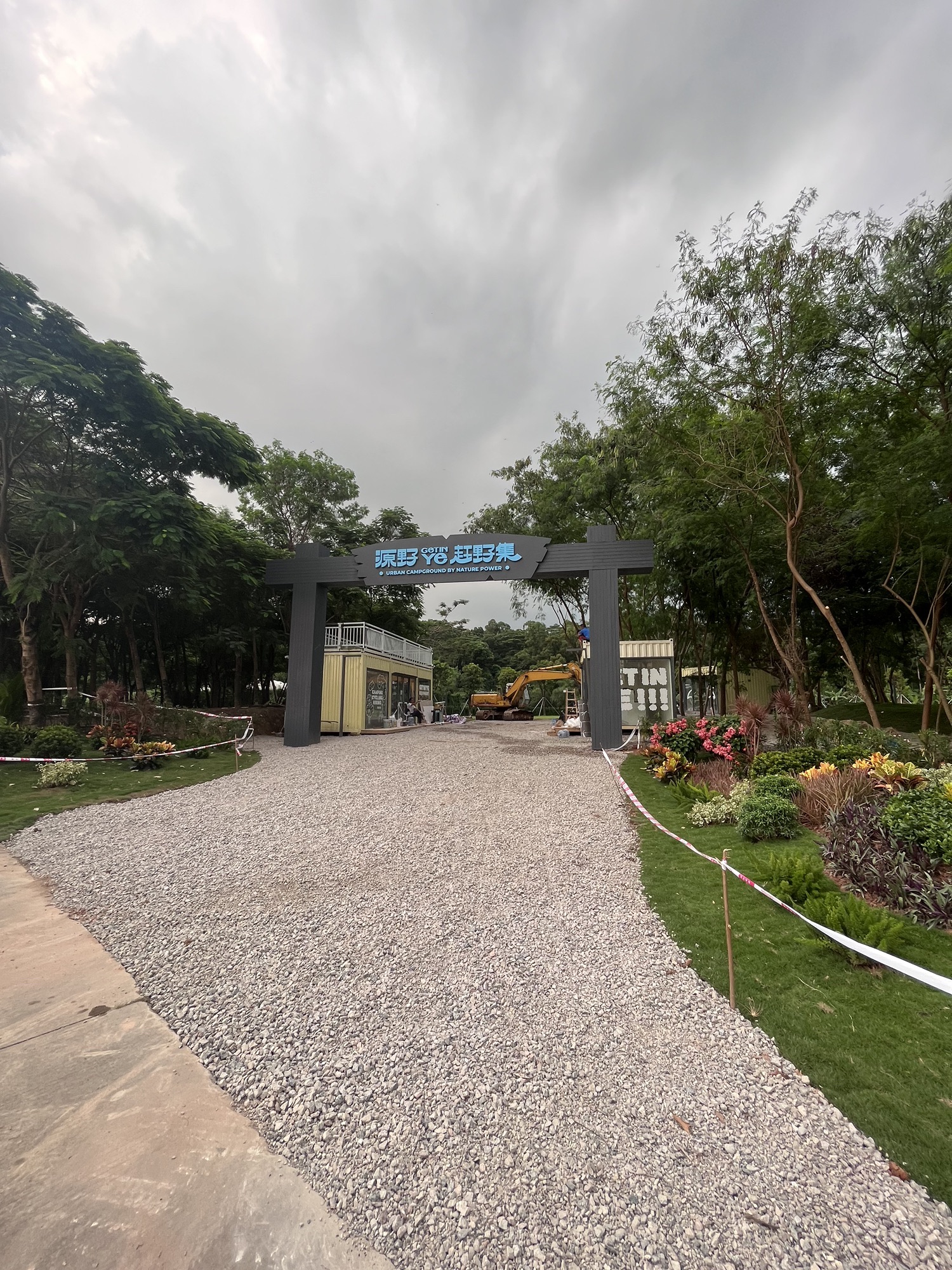 场地封面-源野赶野集