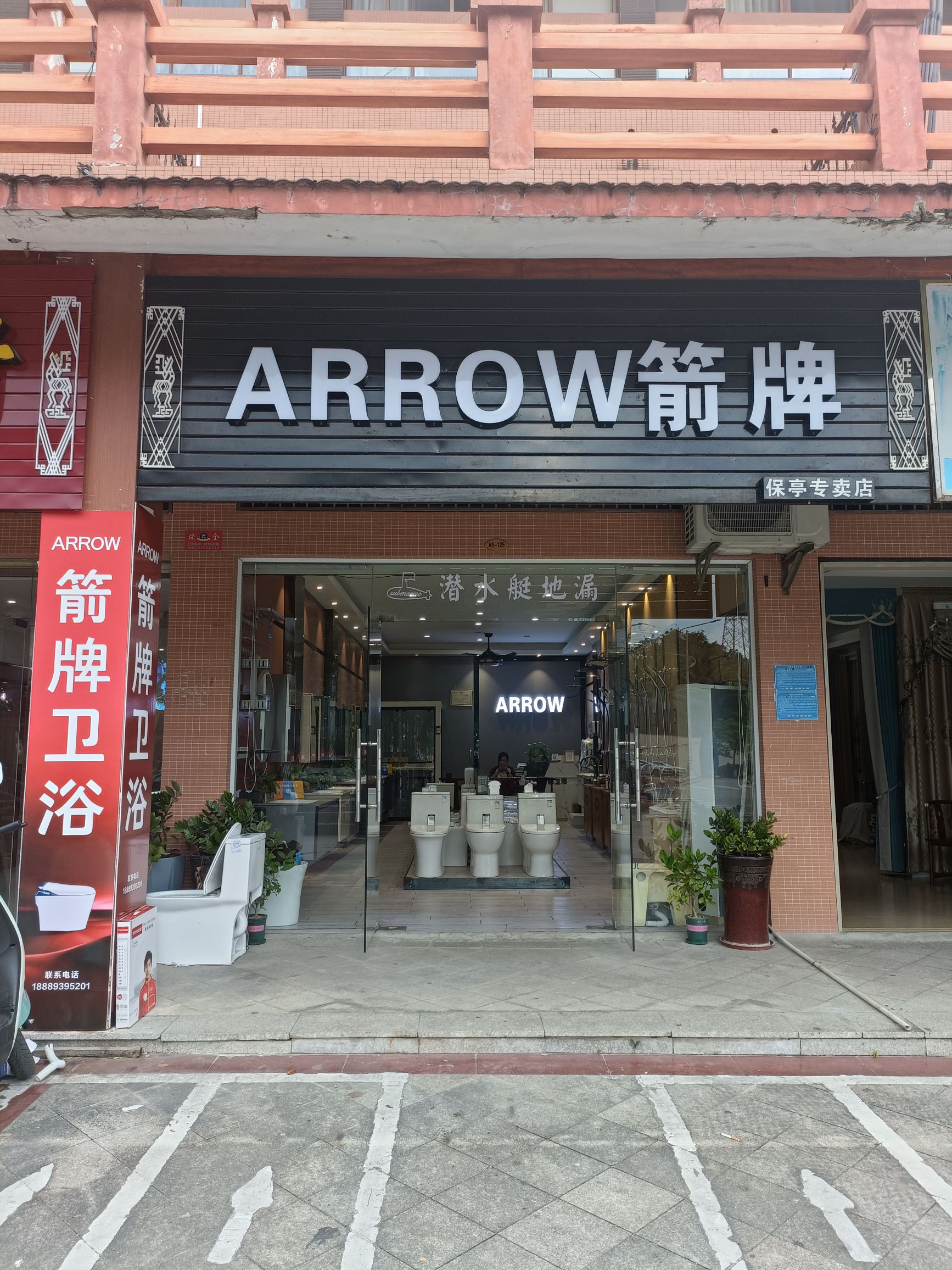 箭牌卫浴(保亭县专卖店)
