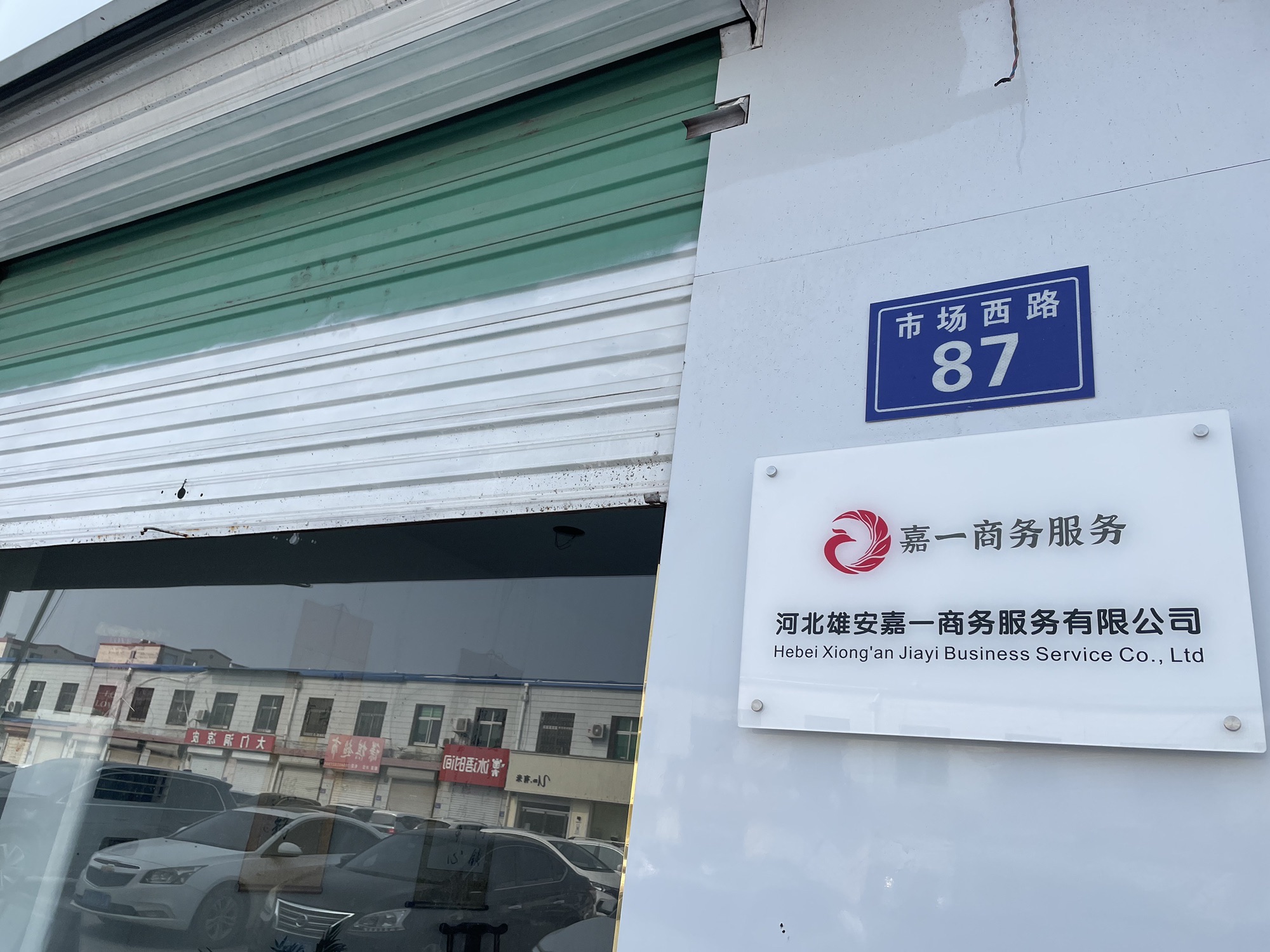 河北雄安嘉一商务服务有限公司