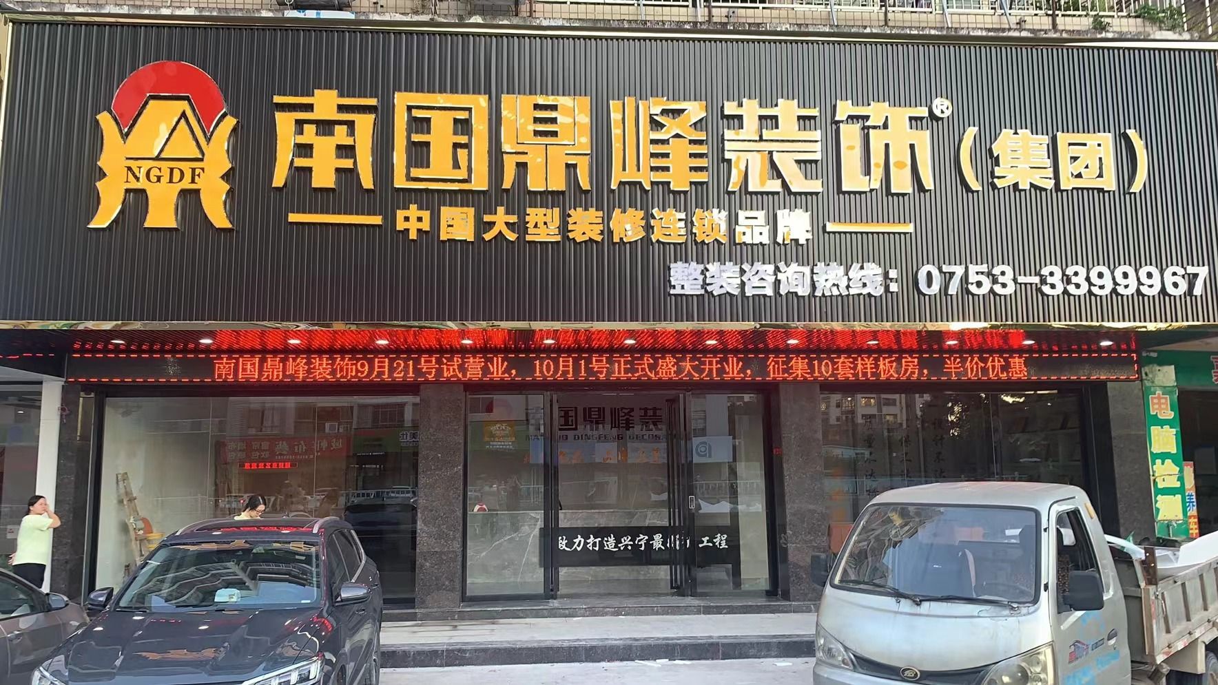 南国鼎峰装饰(海兴花园店)
