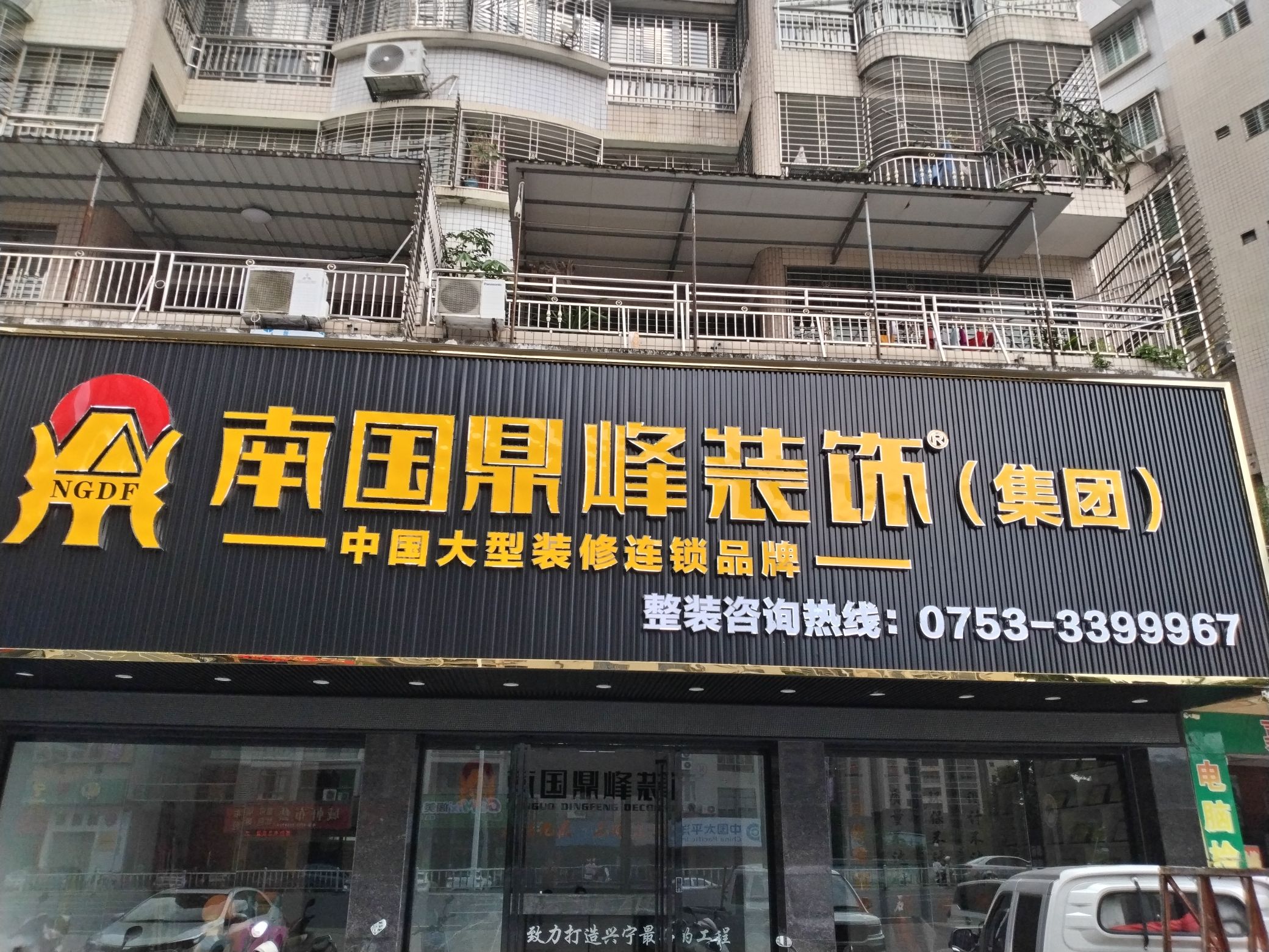 南国鼎峰装饰(海兴花园店)