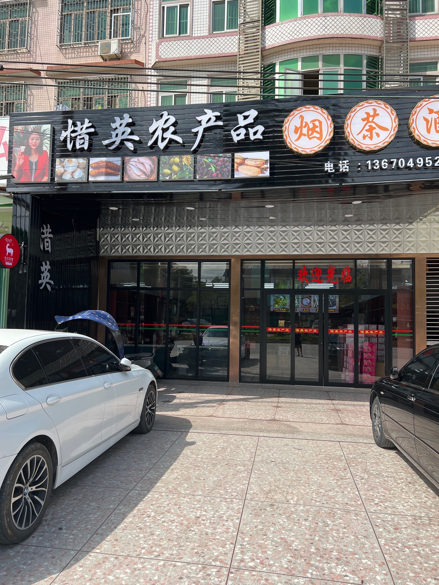 惜英农产品实体店