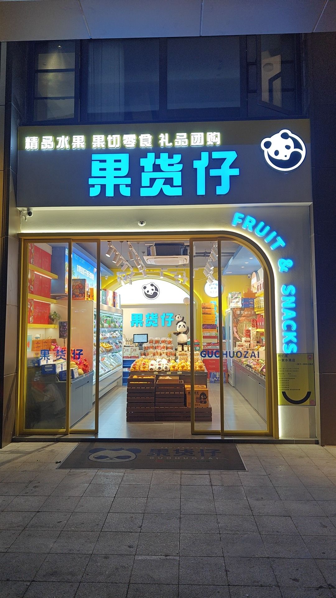 果货仔(高端精品进口水果店)
