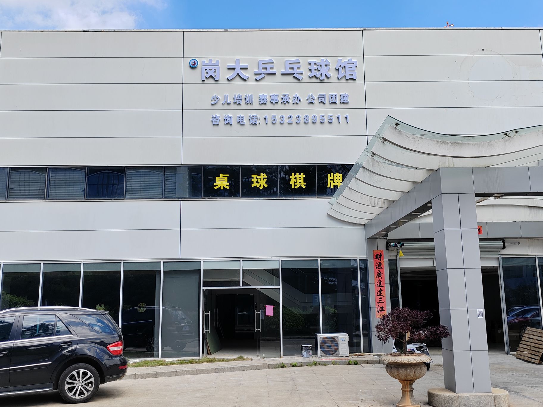 场地封面-岗大乒乓球馆