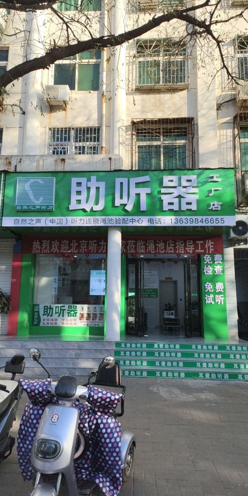 自然之声助听器·呼吸机(三门峡渑池店)