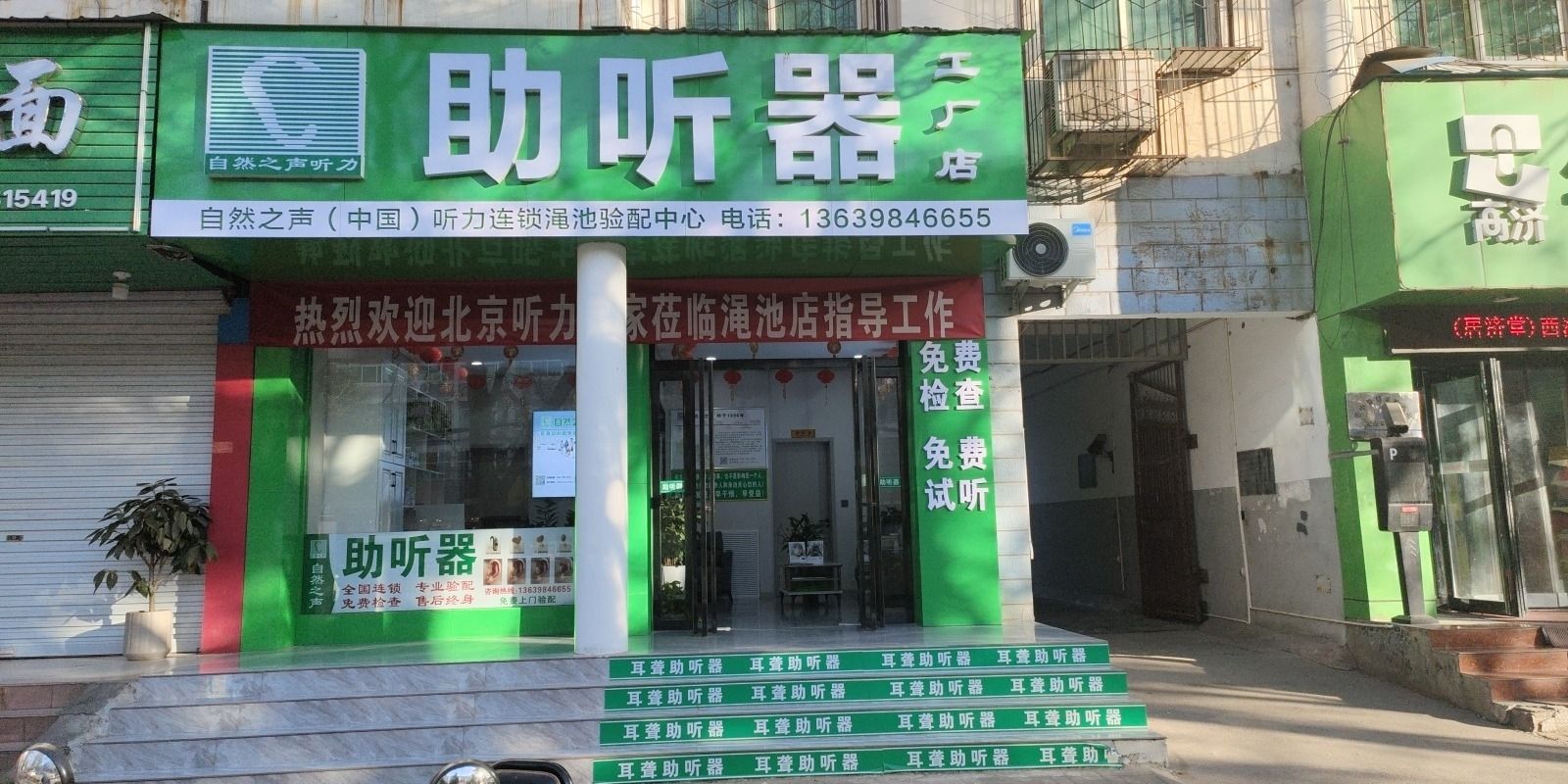 自然之声助听器·呼吸机(三门峡渑池店)
