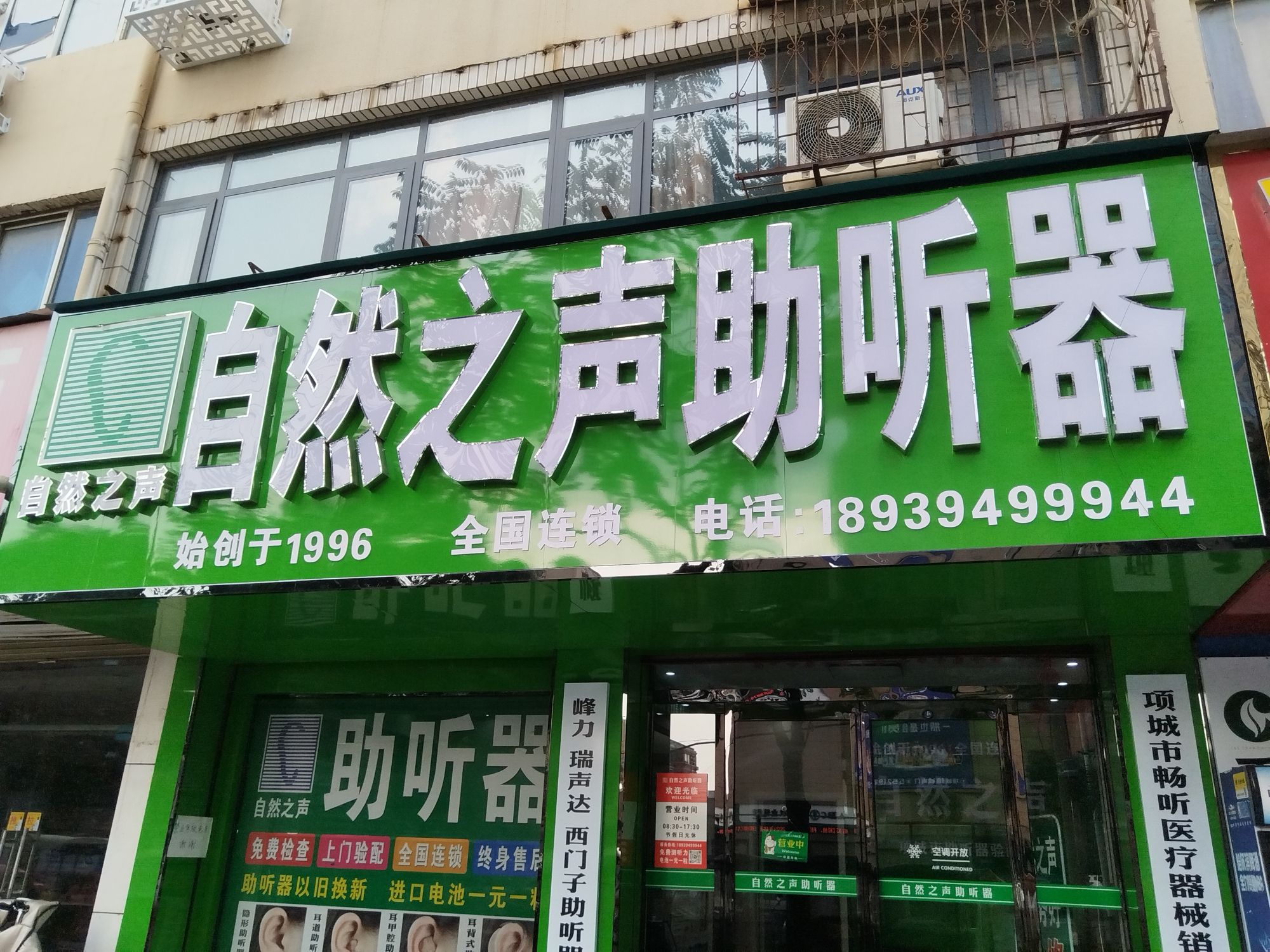 自然之声助听器·呼吸机(项城迎宾店)