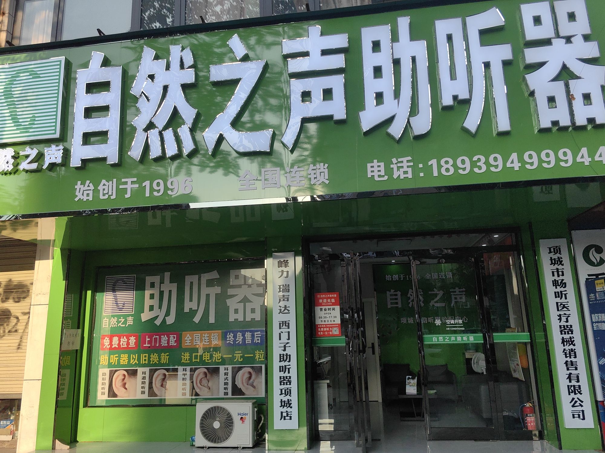 自然之声助听器·呼吸机(项城迎宾店)