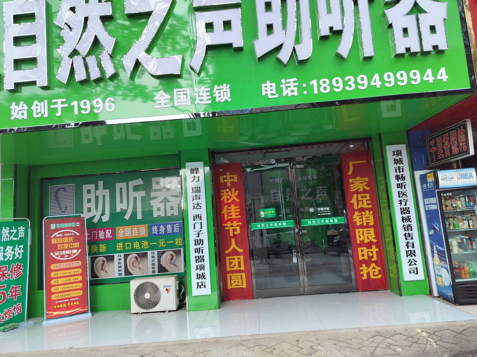 自然之声助听器·呼吸机(项城迎宾店)